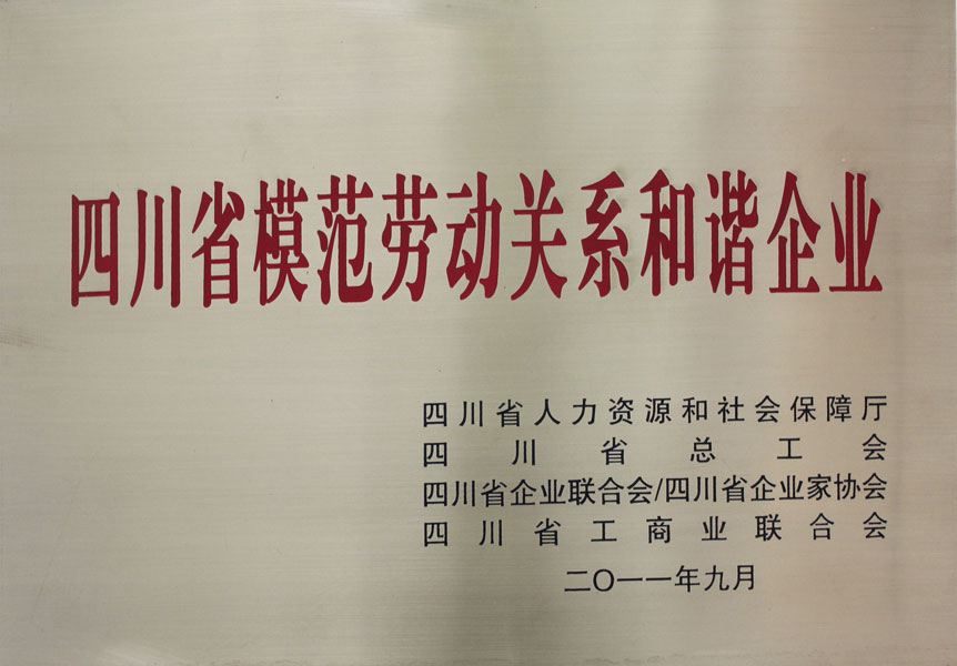 四川省模范劳动关系和谐企业 四川省模范劳动关系和谐企业